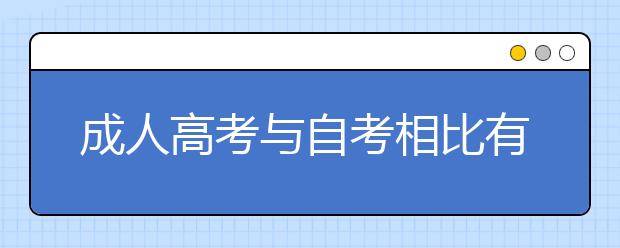 成人高考与自考相比有哪些优势？