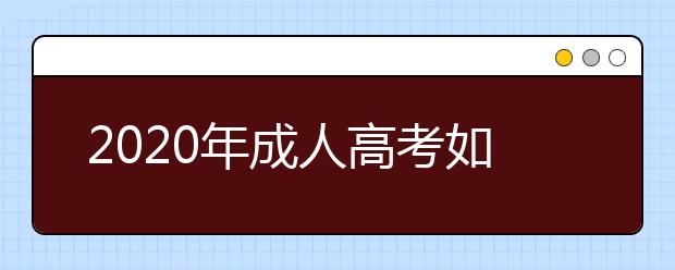 2020年成人高考如何选择专业？结合兴趣很重要！