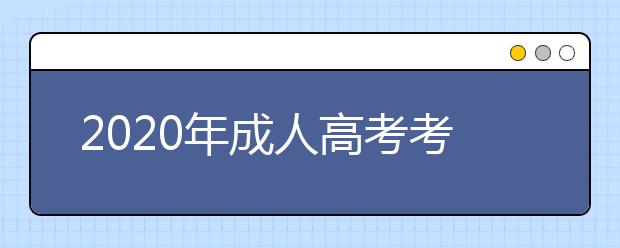 2020年成人高考考试科目总分是多少？