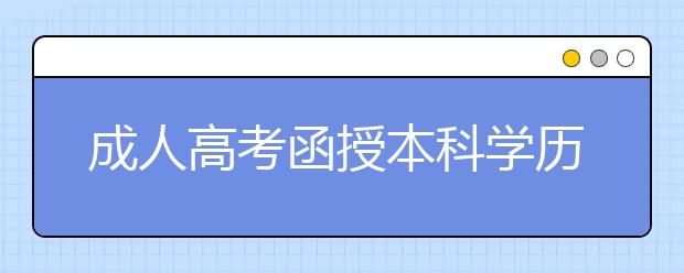 成人高考函授本科学历可以报考大学生村官吗？