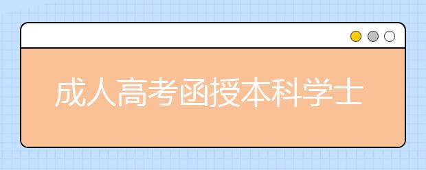 成人高考函授本科学士学位如何申请? 