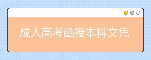 成人高考函授本科文凭可以报三支一扶吗?