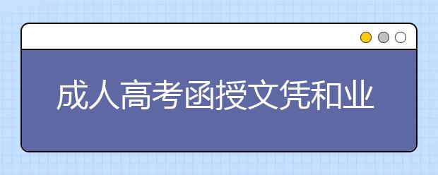 成人高考函授文凭和业余文凭哪个好?