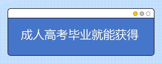 成人高考毕业就能获得学士学位吗？