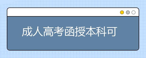  成人高考函授本科可以考特岗教师吗？