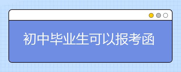 初中毕业生可以报考函授本科吗?