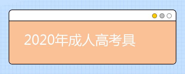 2020年成人高考具体流程解析