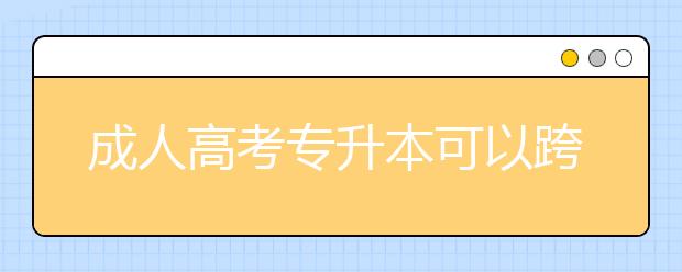 成人高考专升本可以跨专业报考吗?缺考一门会影响录取吗？