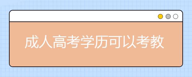 成人高考学历可以考教师编制吗?参加教师招聘考试需要哪些材料？