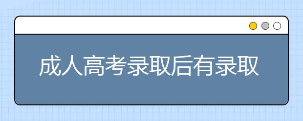 成人高考录取后有录取通知书吗