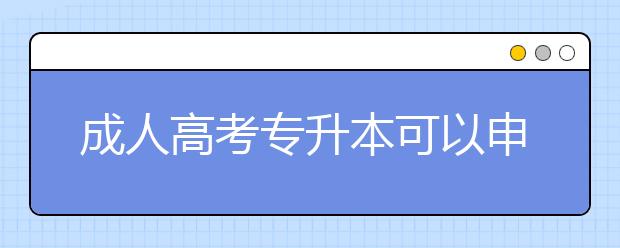 成人高考专升本可以申请学士学位吗？函授本科能考大学生村官吗?