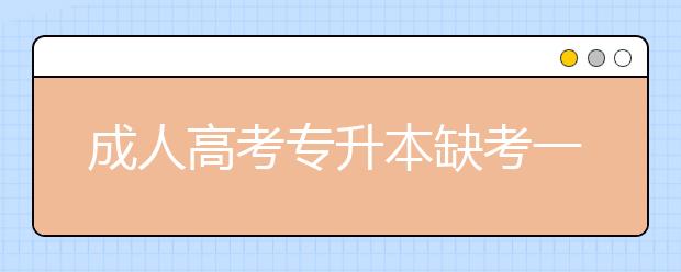 成人高考专升本缺考一门影响录取吗？考试科目数一和数二有什么区别？