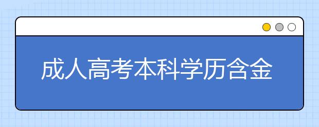 成人高考本科学历含金量如何?在学信网上可以查到吗？