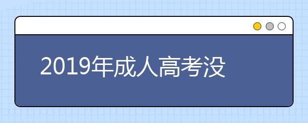 2019年成人高考没有捷径—认真备考才是关键