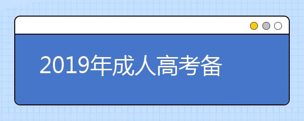 2019年成人高考备考计划一定要做好