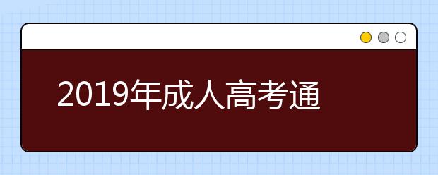 2019年成人高考通关攻略详解