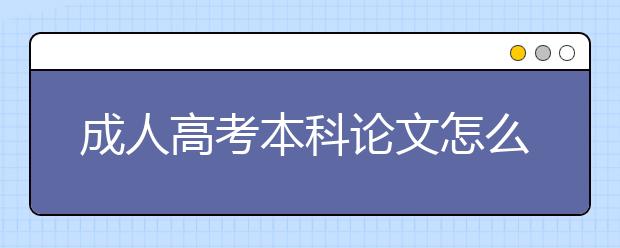 成人高考本科论文怎么写？好过吗？