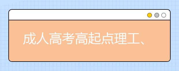 成人高考高起点理工、文史类《数学》有什么不同