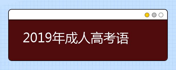 2019年成人高考语文作文怎么写比较好