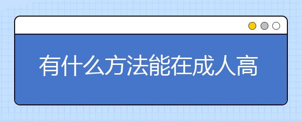 有什么方法能在成人高考中多拿几分