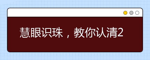 慧眼识珠，教你认清2019年成考新骗局