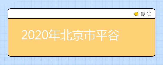 2020年北京市平谷区成人高考报名现场确认时间