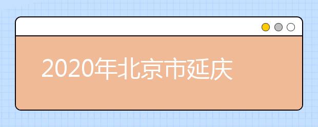 2020年北京市延庆县成人高考报名现场确认时间