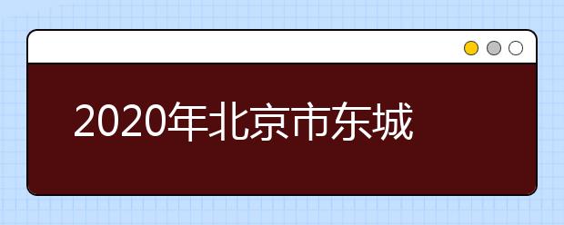 2020年北京市东城区成人高考报名现场确认时间