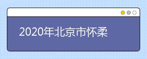 2020年北京市怀柔区成人高考报名现场确认时间