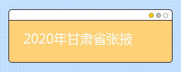 2020年甘肃省张掖地区成人高考报名官方网站