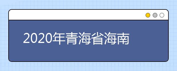 2020年青海省海南藏族自治州成人高考报名官方网站