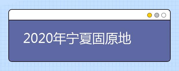 2020年宁夏固原地区成人高考报名官方网站
