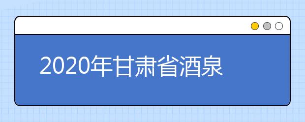 2020年甘肃省酒泉地区成人高考报名官方网站