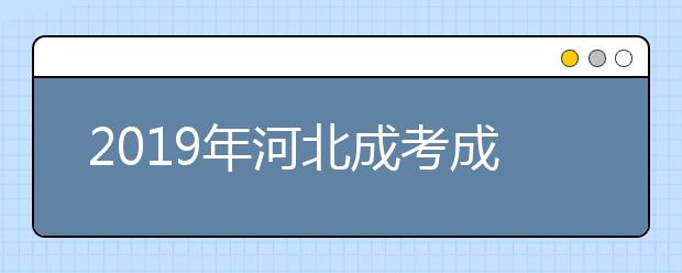 2019年河北成考成绩查询11月23日起