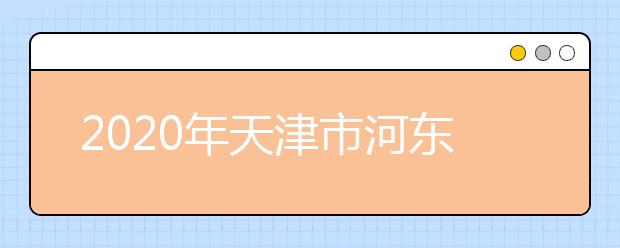 2020年天津市河东区成人高考报名现场确认时间