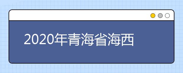 2020年青海省海西蒙古族藏族自治州成人高考报名官方网站