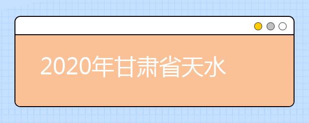 2020年甘肃省天水市成人高考报名官方网站