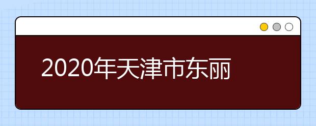 2020年天津市东丽区成人高考报名现场确认时间