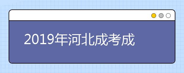 2019年河北成考成绩查询11月23日起