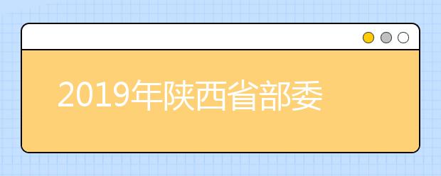 2019年陕西省部委院校征集志愿学校名单