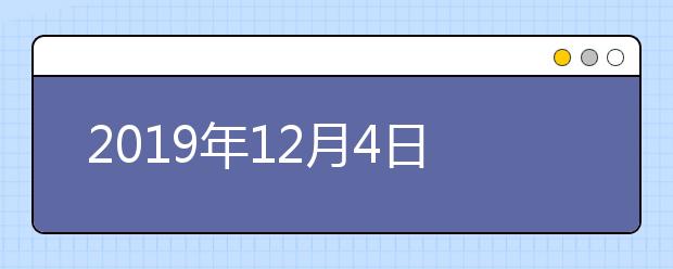 2019年12月4日北京成考高起本和专升本录取结果开查