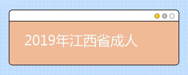 2019年江西省成人高校招生录取最低控制分数线