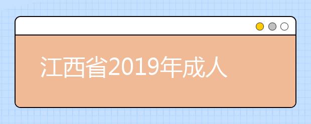 江西省2019年成人高校招生录取时间安排