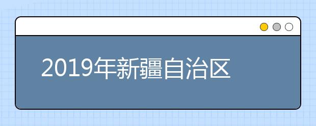 2019年新疆自治区成人高考网上录取12月2日开始