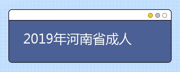 2019年河南省成人高招录取最低控制分数线