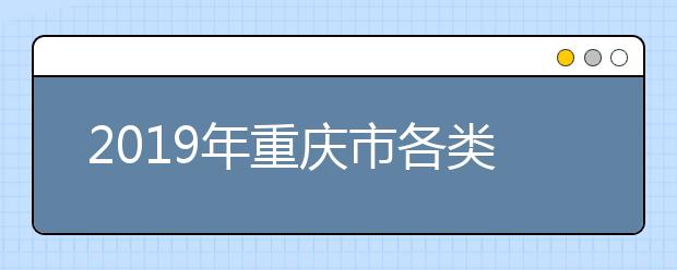 2019年重庆市各类成人高考招生录取最低控制分数线公布