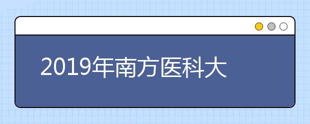 2019年南方医科大学成教录取名单(肇庆医专教学点)