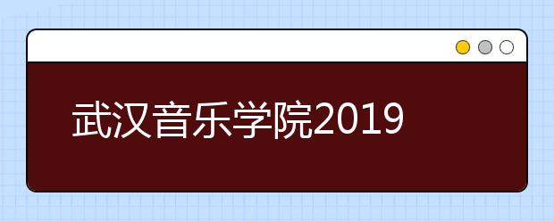 武汉音乐学院2019年成人教育招生录取原则