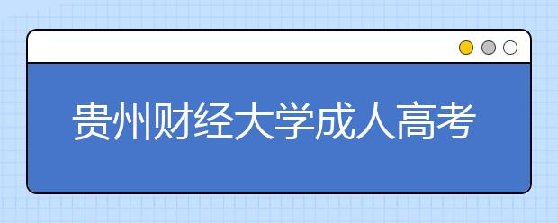 贵州财经大学成人高考2020年春季开学的通知