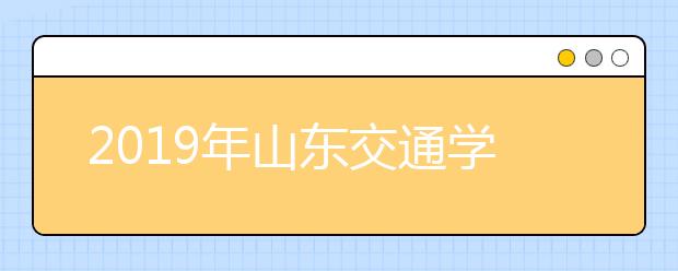 2019年山东交通学院成人高等教育录取分数线